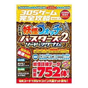 ３ｄｓゲーム完全攻略ｖｏｌ ７ 総力特集 妖怪ウォッチバスターズ２ ソード マグナム スタンダーズ ネットオフ ヤフー店 通販 Yahoo ショッピング