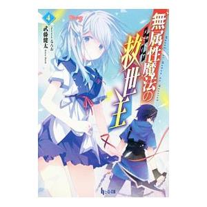 無属性魔法の救世主（メサイア） ４／武藤健太｜netoff