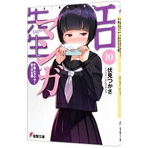 エロマンガ先生(10)−千寿ムラマサと恋の文化祭−／伏見つかさ｜netoff