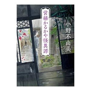 営繕かるかや怪異譚／小野不由美｜netoff