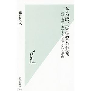 さらば、ＧＧ資本主義／藤野英人｜netoff