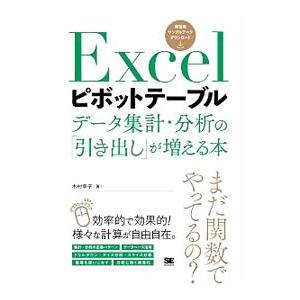 Ｅｘｃｅｌピボットテーブル データ集計・分析の「引き出し」が増える本／木村幸子（１９６９〜）｜netoff