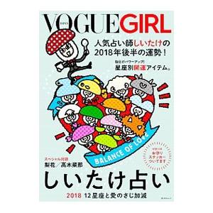 ＶＯＧＵＥ ＧＩＲＬしいたけ占い ２０１８／しいたけ｜netoff