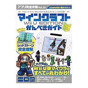 アプリ完全攻略 マインクラフト 希望者のみラッピング無料 ｗｉｉ ｕ カゲキヨ ｅｄｉｔｉｏｎかんぺきガイド 19