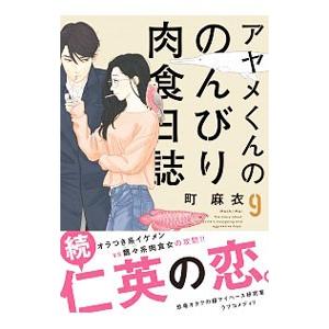 アヤメくんののんびり肉食日誌 9／町麻衣｜netoff