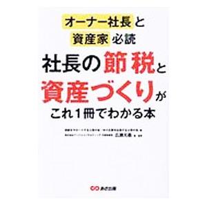 社長の節税と資産づくりがこれ１冊でわかる本／相続をサポートする士業の会｜netoff