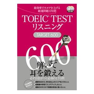 ＴＯＥＩＣ ＴＥＳＴリスニングＴＡＲＧＥＴ ６００／森田鉄也｜netoff