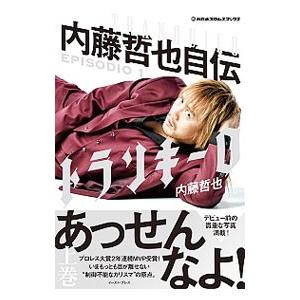 トランキーロ EPISODIO1／内藤哲也（1982〜） | ブランド登録なし