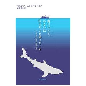 海について、あるいは巨大サメを追った一年／Ｓｔｒ〓ｋｓｎｅｓＭｏｒｔｅｎ｜netoff