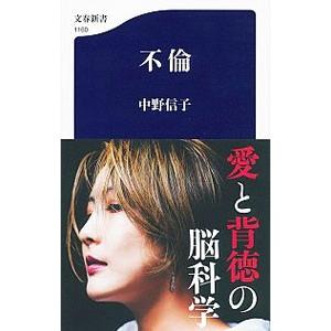 不倫 中野信子 神経科学 Belle Ile Nature Org