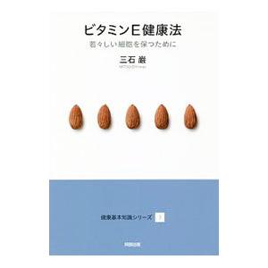 ビタミンE健康法／三石巌 | ブランド登録なし
