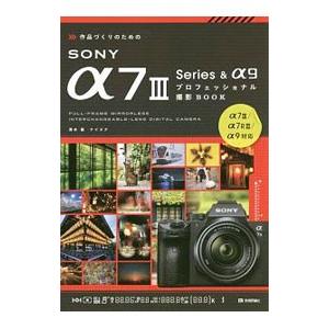 作品づくりのためのＳＯＮＹ α７ＩＩＩ Ｓｅｒｉｅｓ ＆ α９プロフェッショナル撮影ＢＯＯＫ／清水徹（１９６７〜）｜netoff