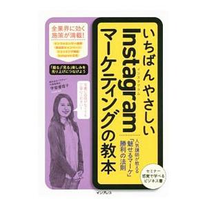 いちばんやさしいＩｎｓｔａｇｒａｍマーケティングの教本／甲斐優理子｜netoff