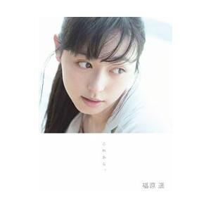 これから。−福原遥写真集 : ネットオフ ヤフー店 - 通販 - Yahoo
