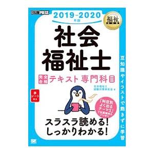 福祉教科書 社会福祉士 完全合格テキスト 専門科目 ２０１９−２０２０年版／社会福祉士試験対策研究会｜netoff