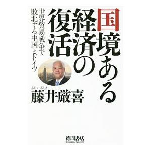 国境ある経済の復活 藤井厳喜 正規取扱店 値引き