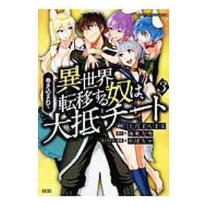 巻き込まれて異世界転移する奴は、大抵チート 3／上月まんまる｜netoff