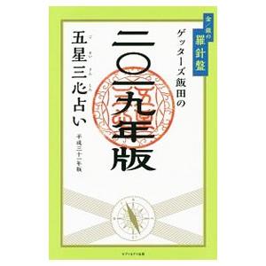 ゲッターズ飯田の五星三心占い ２０１９年版〔１〕／ゲッターズ飯田｜netoff