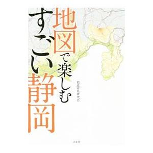 地図で楽しむすごい静岡／都道府県研究会 | ブランド登録なし