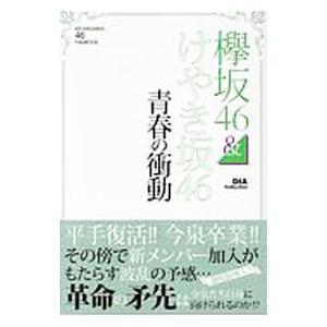 欅坂４６＆けやき坂４６青春の衝動／ダイアプレス｜netoff