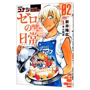 名探偵コナン ゼロの日常 2 新井隆広 ネットオフ ヤフー店 通販 Yahoo ショッピング