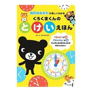 時計のみかたが楽しくわかる くろくまくんのとけいえほん／たかいよしかず｜netoff