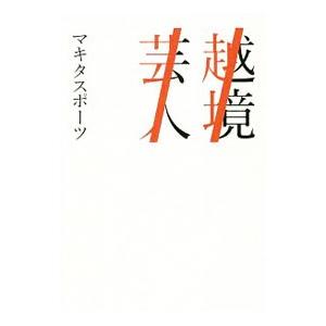 越境芸人 マキタスポーツ ネットオフ ヤフー店 通販 Yahoo ショッピング