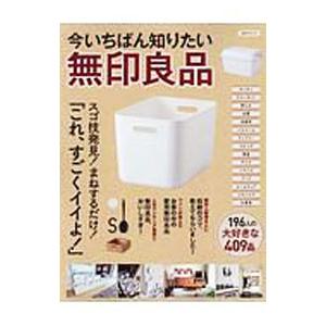 今いちばん知りたい無印良品／洋泉社｜netoff