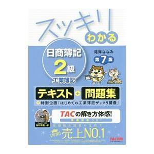 スッキリわかる 日商簿記２級 工業簿記 【第７版】／滝澤ななみ｜netoff