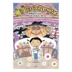 魔女ののろいアメ PHP研究所 魔女ののろいアメ／草野あきこ : ネットオフ ヤフー店