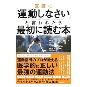医師に 運動しなさい と言われたら最初に読む本 中野ジェームズ 修一 ネットオフ ヤフー店 通販 Yahoo ショッピング