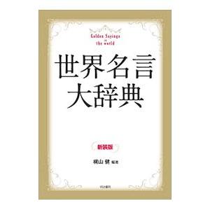 一部予約販売中 自己啓発 送料無料 世界名言大辞典 梶山健 Www Drivixx Com