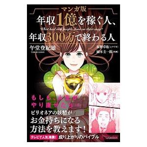 マンガ版年収１億を稼ぐ人 年収３００万で終わる人 午堂
