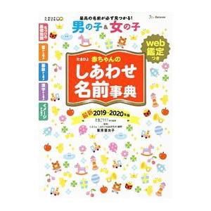 たまひよ赤ちゃんのしあわせ名前事典 ２０１９〜２０２０年版／ベネッセコーポレーション｜netoff