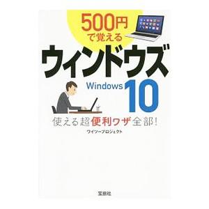 ５００円で覚えるウィンドウズ１０使える超便利ワザ全部！／ワイツープロジェクト｜netoff