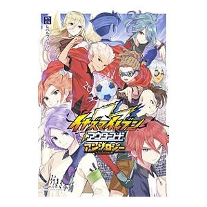 イナズマイレブン アウターコード アンソロジー／レベルファイブ 