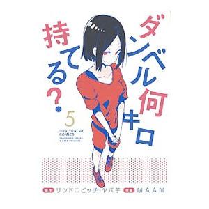 ダンベル何キロ持てる？ 5／MAAM : ネットオフ ヤフー店 - 通販