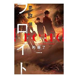 夢探偵フロイト ２ 内藤了 0012855161 ネットオフ ヤフー店 通販 Yahoo ショッピング