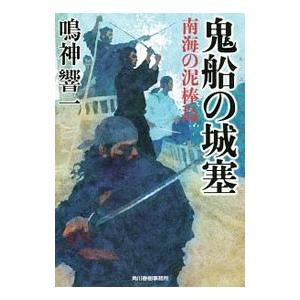 鬼船の城塞 〔２〕／鳴神響一｜netoff