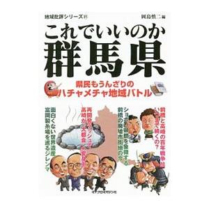 これでいいのか群馬県／岡島慎二｜netoff