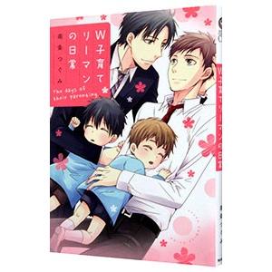 ｗ子育てリーマンの日常 秀逸 南条つぐみ