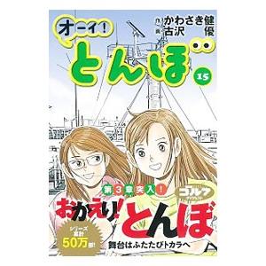 オーイ！とんぼ　古沢優 オーイ！とんぼ 15／古沢優 : ネットオフ ヤフー店 - 通販 - Yahoo