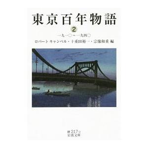 東京百年物語 ２／ＣａｍｐｂｅｌｌＲｏｂｅｒｔ｜netoff