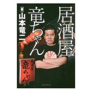 居酒屋 竜ちゃん 山本竜二 ネットオフ ヤフー店 通販 Yahoo ショッピング