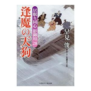 逢魔の天狗 通販 早見俊