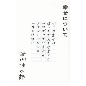 幸せについて 谷川俊太郎 ネットオフ ヤフー店 通販 Yahoo ショッピング