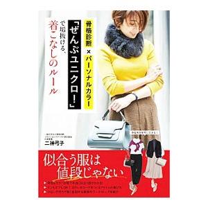 骨格診断 パーソナルカラー ぜんぶユニクロ で垢抜ける 着こなしのルール 二神弓子