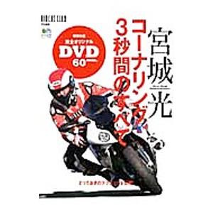 宮城光 コーナリング３秒間のすべて 出版社 ネットオフ ヤフー店 通販 Yahoo ショッピング