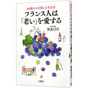 フランス人は「老い」を愛する／賀来弓月｜netoff