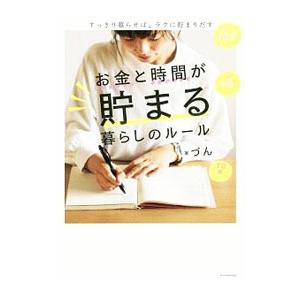お金と時間が貯まる暮らしのルール 当店限定販売 づん